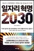 [중고-중] 일자리 혁명 2030