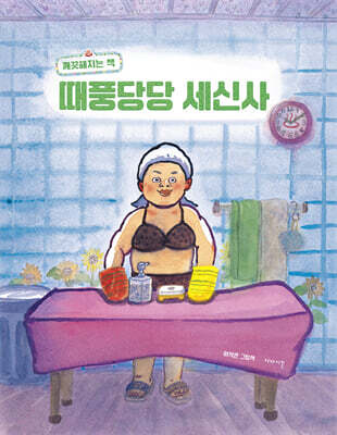 때풍당당 세신사
