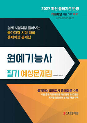 2027 원예기능사 필기 예상문제집