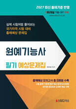 2027 원예기능사 필기 예상문제집