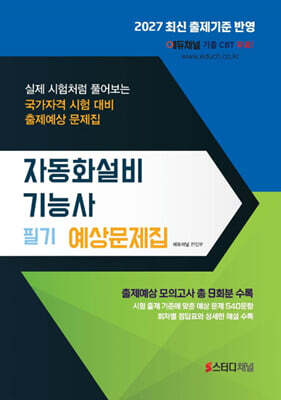 2027 자동화설비기능사 필기 예상문제집