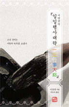 이양연의 『일일행사대략』