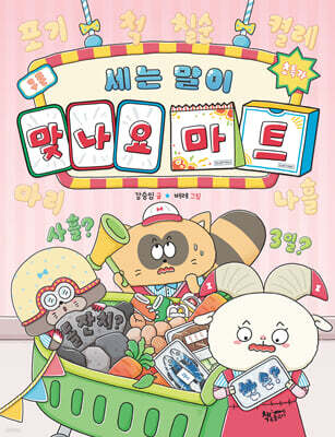 세는 말이 맞나요 마트