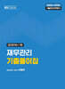 공인회계사 1차 재무관리 기출풀이집