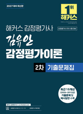 2027 해커스 감정평가사 김유안 감정평가이론 2차 기출문제집