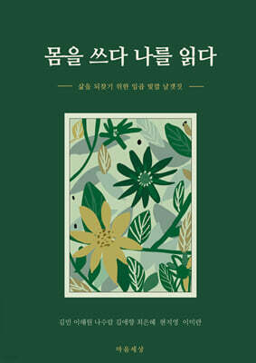 몸을 쓰다 나를 읽다