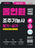2027 이기적 조주기능사 필기+실기 올인원