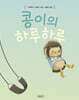 콩이의 하루하루