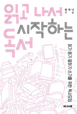 읽고 나서 시작하는 독서