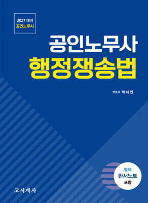 2027 공인노무사 행정쟁송법