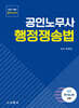 2027 공인노무사 행정쟁송법