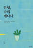 안녕, 나의 캐나다
