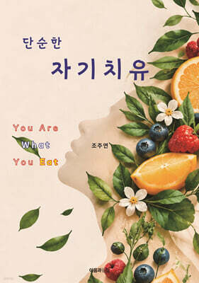 단순한 자기치유