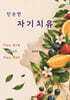 단순한 자기치유