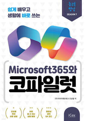 쉽게 배우고 생활에 바로 쓰는 Microsoft365와 코파일럿