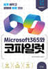 쉽게 배우고 생활에 바로 쓰는 Microsoft365와 코파일럿