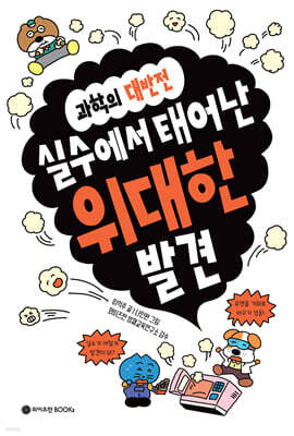 실수에서 태어난 위대한 발견