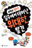 실수에서 태어난 위대한 발견