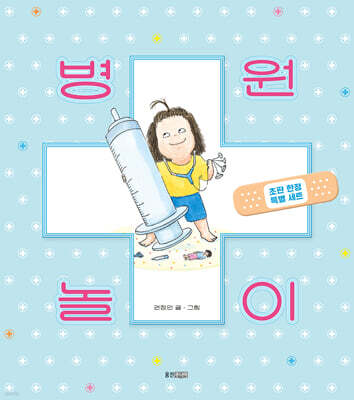 병원놀이