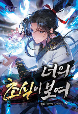 너의 초식이 보여 8
