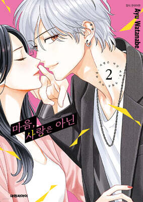 마음, 사랑은 아닌 2