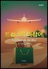 트립스픽 아랍어 3권