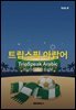 트립스픽 아랍어 4권