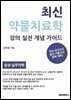 최신 약물치료학 강의 실전 개념 가이드 (임상약료학)
