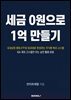 세금 0원으로 1억 만들기