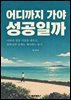 어디까지 가야 성공일까