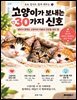 고양이가 보내는 30가지 신호