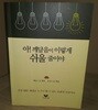 아! 깨달음이 이렇게 쉬울 줄이야