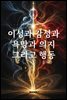이성과 감성과 욕망과 의지 그리고 행동