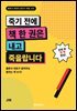 죽기전에 책 한권은 내고 죽을랍니다.