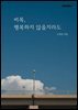 비록, 행복하지 않을지라도
