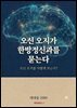 오신 오지가 한방정신과를 묻는다.