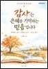 감사는 은혜를 기억하는 믿음입니다