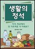 생활의 정석