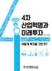 4차 산업혁명과 미래투자