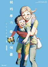 히카루가 죽은 여름 9 특별판