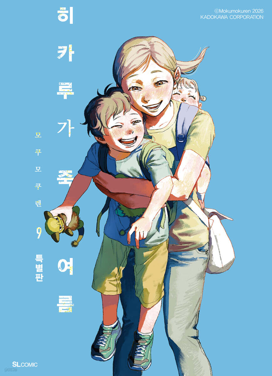 히카루가 죽은 여름 9 특별판