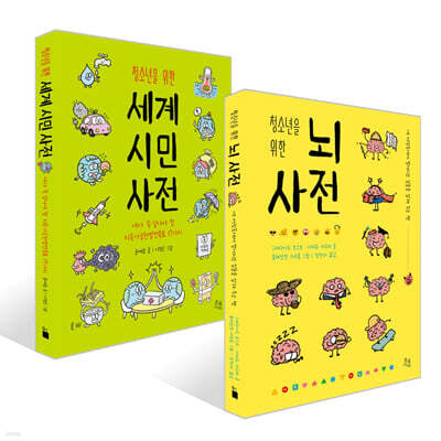 청소년을 위한 뇌 사전 + 청소년을 위한 세계 시민 사전 세트