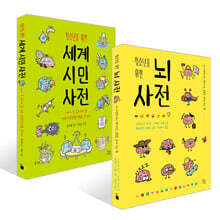 청소년을 위한 뇌 사전 + 청소년을 위한 세계 시민 사전 세트