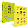 청소년을 위한 뇌 사전 + 청소년을 위한 세계 시민 사전 세트