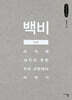 백비白碑 (큰글자책)