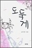 도둑게