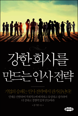 강한 회사를 만드는 인사전략