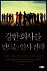 강한 회사를 만드는 인사전략
