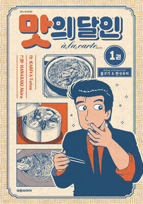 맛의 달인 아라카르트 신장판 1