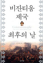 비잔티움 제국 최후의 날